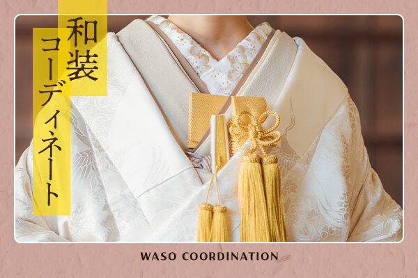 京都好日の和装前撮り・フォトウェディング衣装はコーディネートが色々。