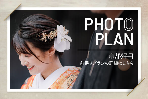 京都好日の和装前撮り・フォトウェディングプラン、詳細はこちら。