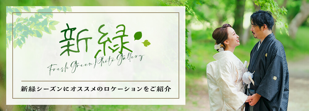京都好日・新緑シーズンの和装前撮り・フォトウェディング。
