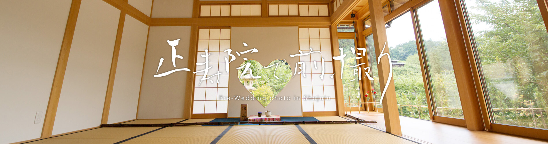 京都和装前撮り・フォトウェディングの京都好日の正寿院前撮りプラン