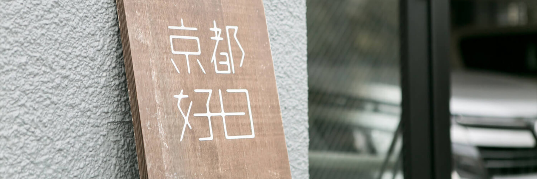 京都和装前撮り・フォトウェディングの京都好日の駐車場のご利用について