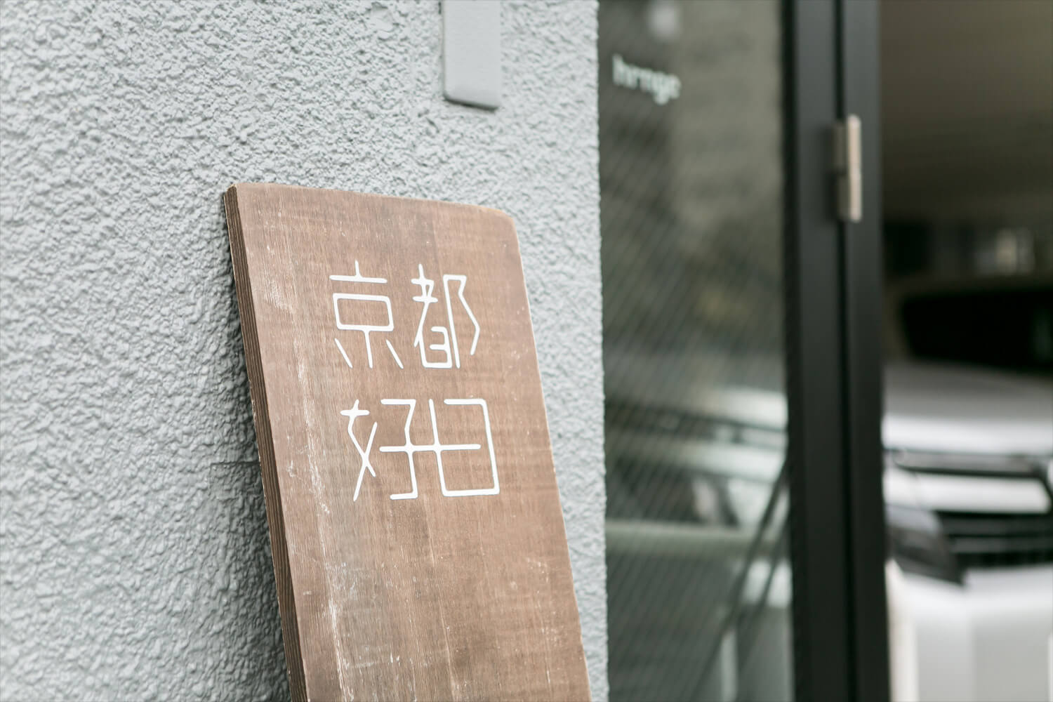 京都和装前撮り・フォトウェディングの京都好日の駐車場／エントランスの写真