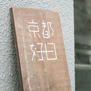 京都和装前撮り・フォトウェディングの京都好日の駐車場／エントランスの写真
