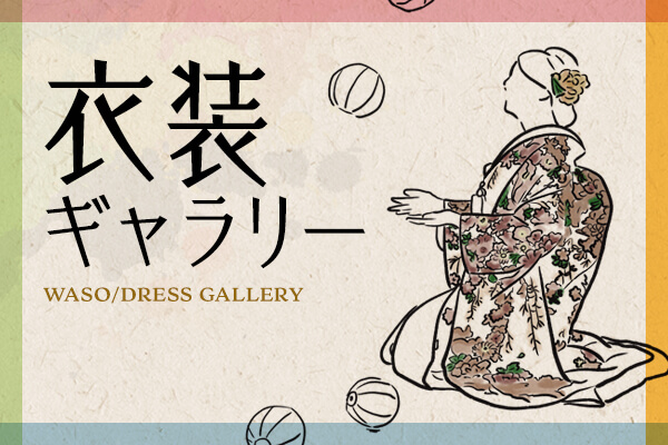 京都好日の和装前撮り・フォトウェディングでお召しいただける衣装はこちら。