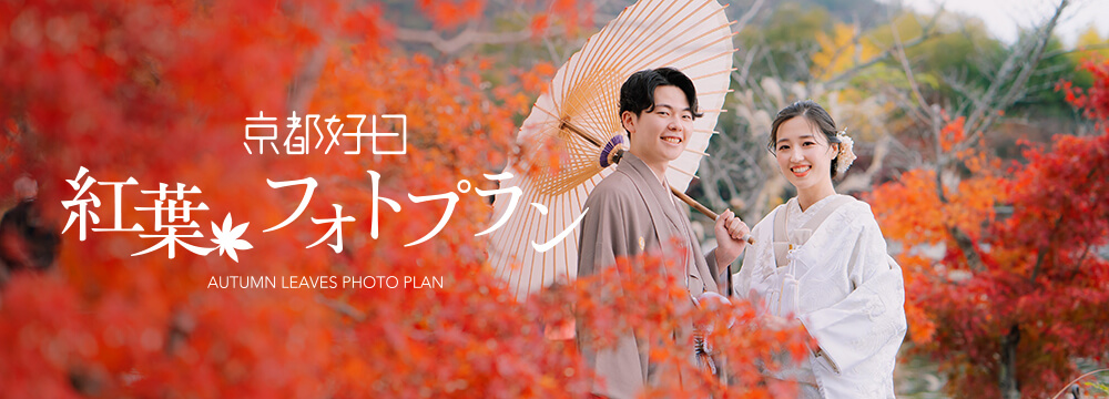 京都好日 紅葉フォトプラン