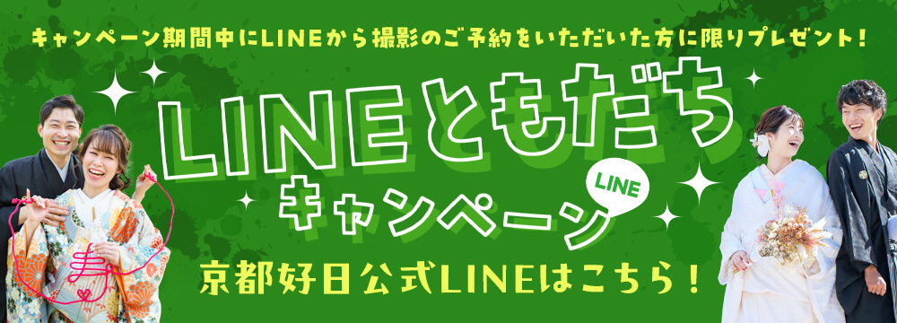 LINEともだちキャンペーン。京都好日公式LINEはこちら！