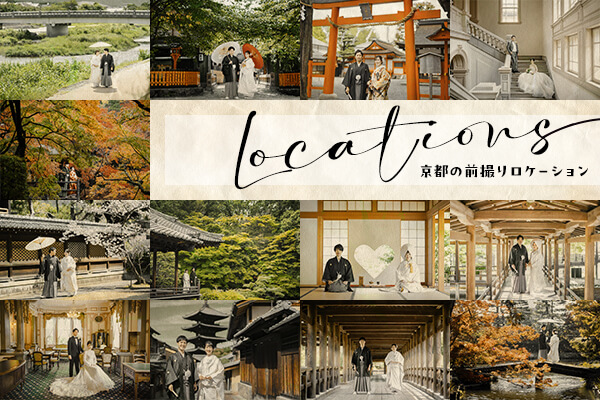 京都好日の和装前撮り・フォトウェディングでのロケーション紹介。