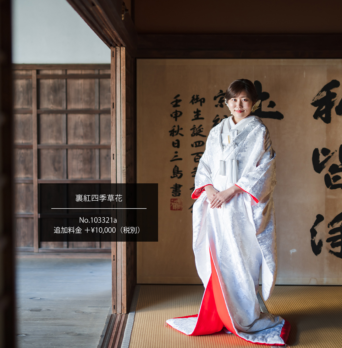萬福寺の和室で赤ふきの白無垢を着ている新婦