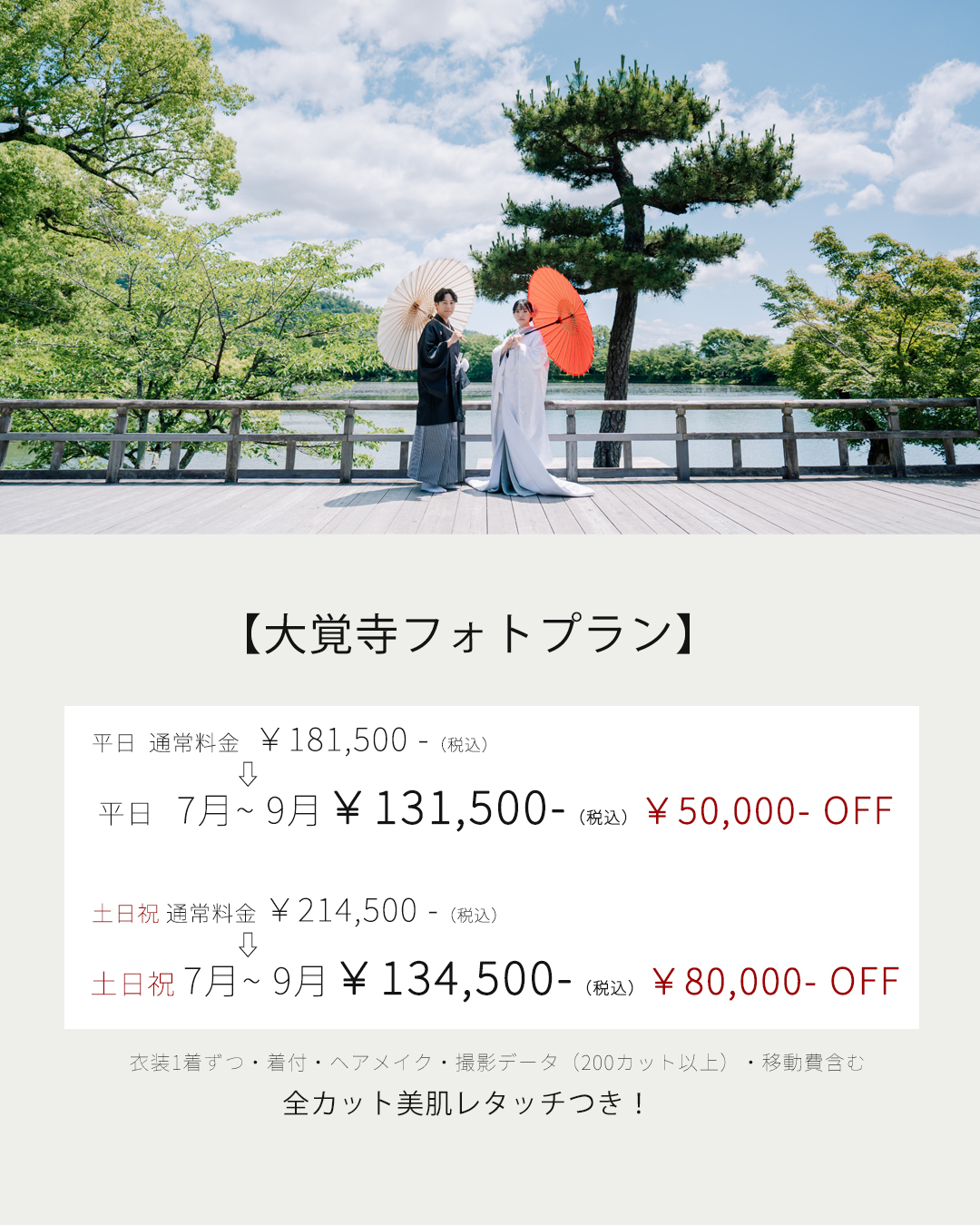 京都の大覚寺で前撮りを安く撮れるセール情報