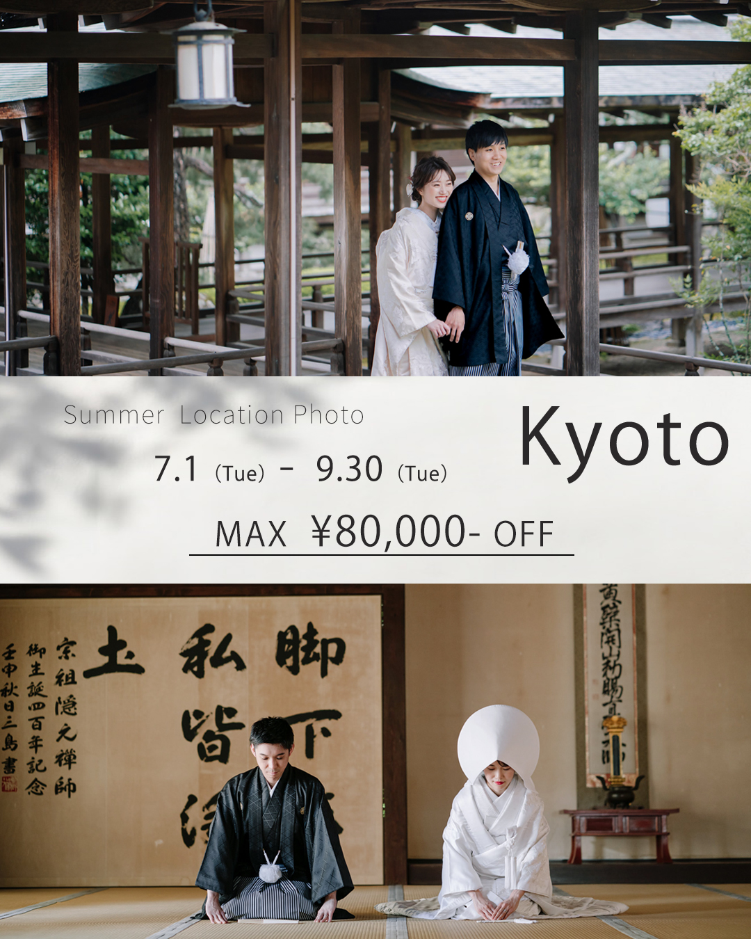 京都で和装前撮りを安く撮れるセール情報