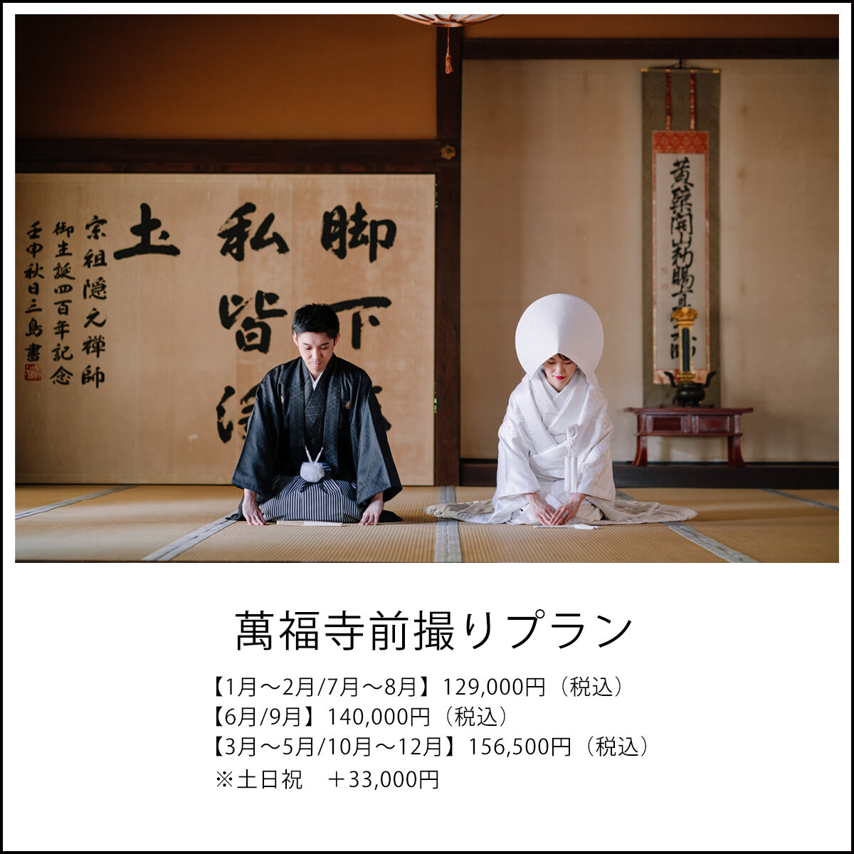 京都の萬福寺で前撮り・フォトウェディング