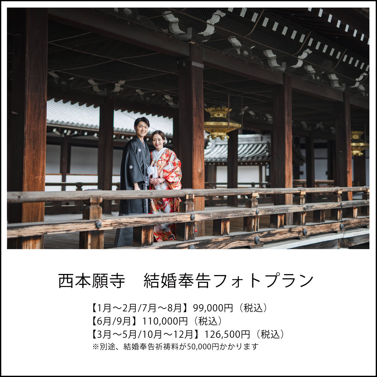 世界遺産の西本願寺で和装の前撮りやフォトウェディングができるプラン