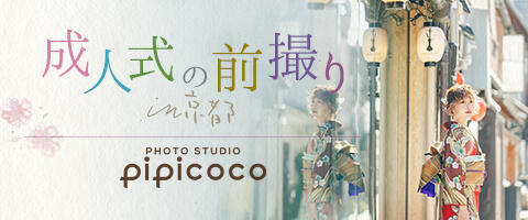 成人式の前撮りin京都 フォトスタジオpipicoco